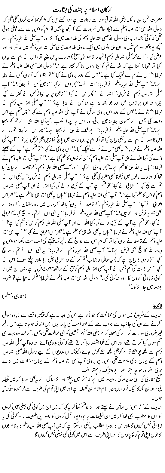 Arkan-e-Islam per Jannat ki basharat