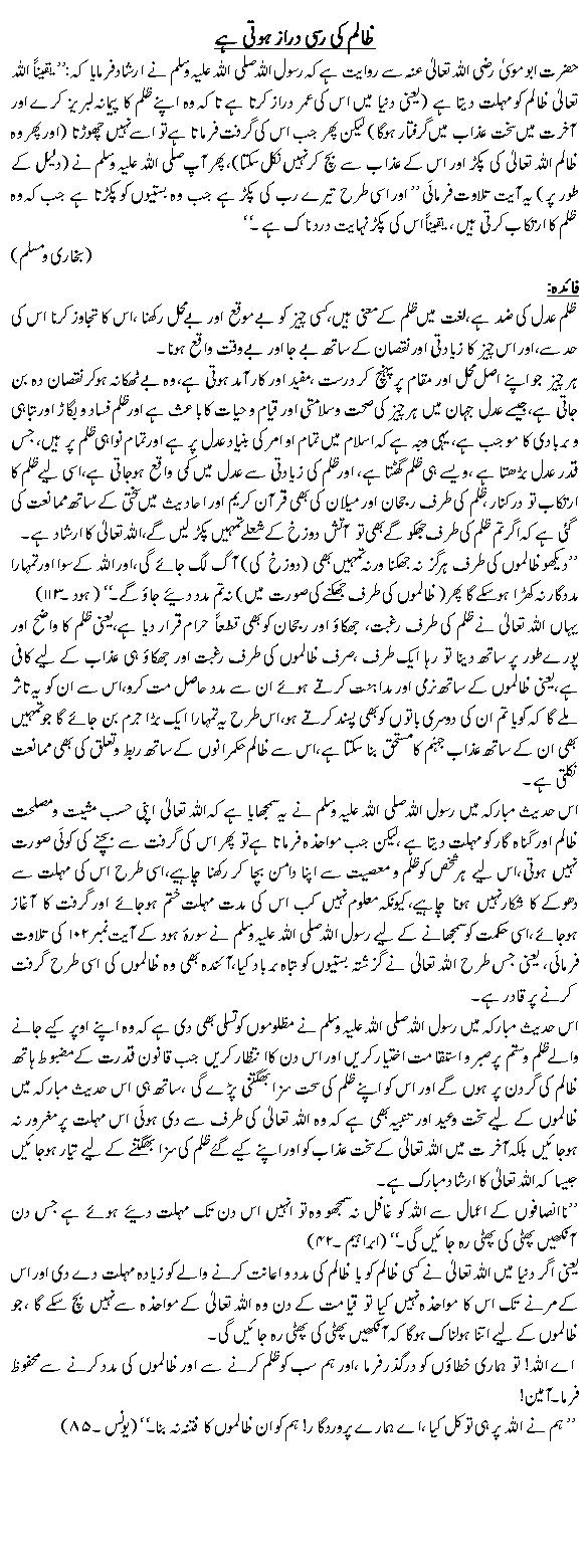 ظالم کی رسی دراز ہوتی ہے