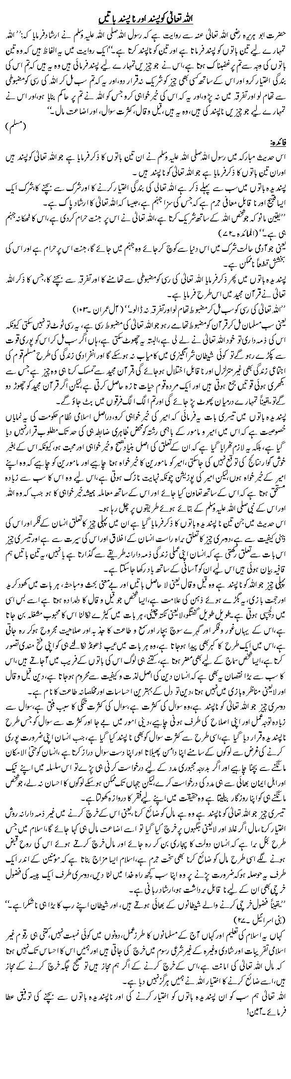 اللہ تعالیٰ کو پسند اور ناپسند باتیں
