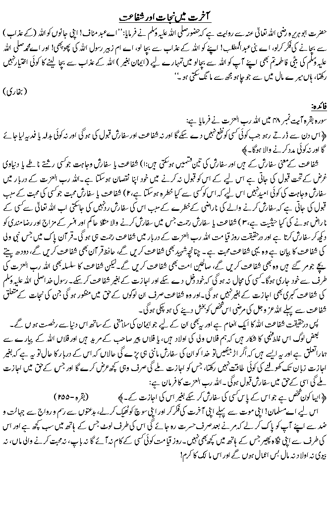 آخرت میں نجات اور شفاعت
