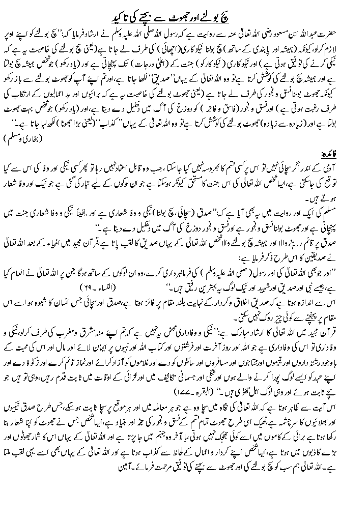 سچ بولنے اور جھوٹ سے بچنے کی تاکید