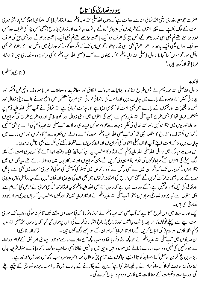 یہود و نصاریٰ کی اتباع