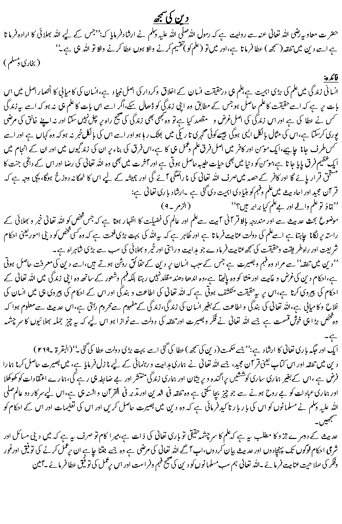 دین کی سمجھ