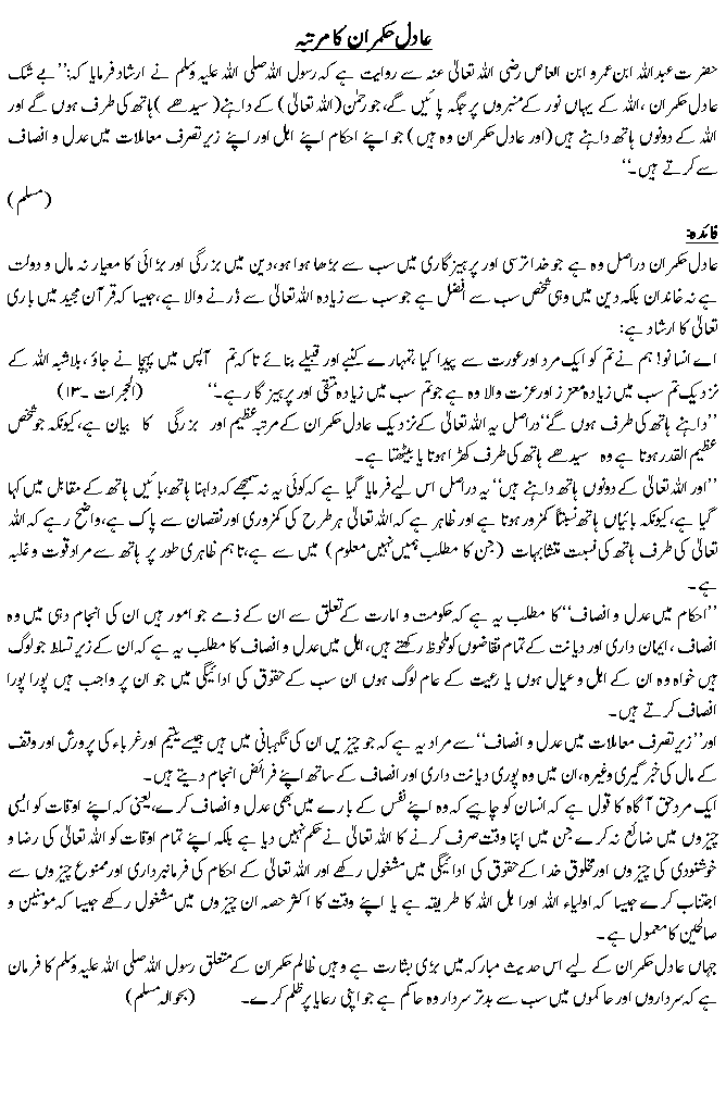 عادل حکمران کا مرتبہ