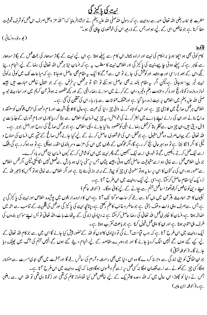 نیت کی پاکیزگی