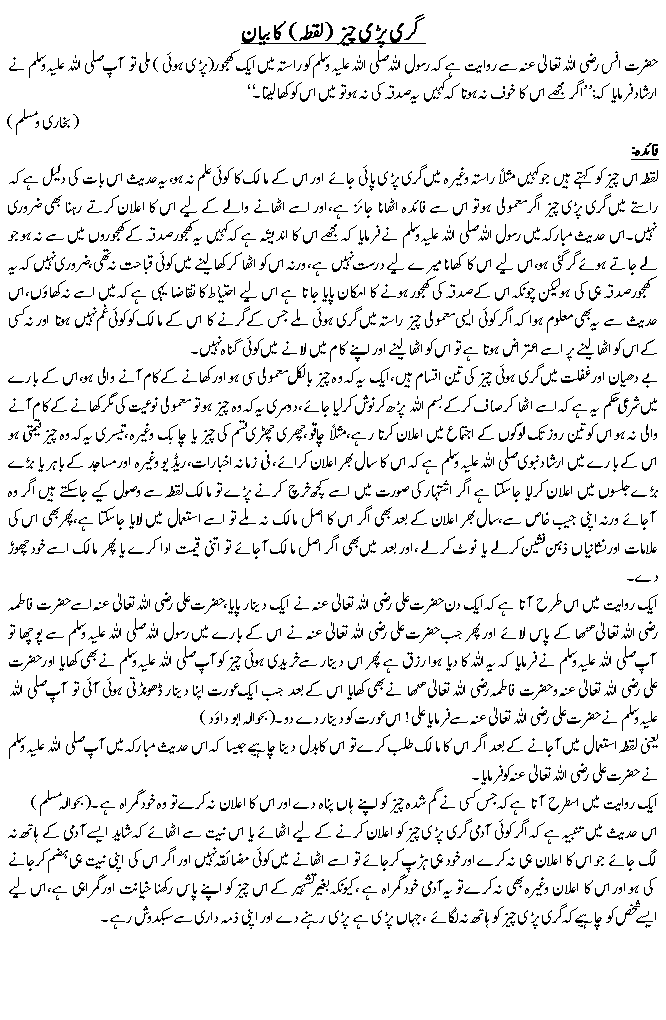 گری پڑی چیز (لقطہ) کا بیان