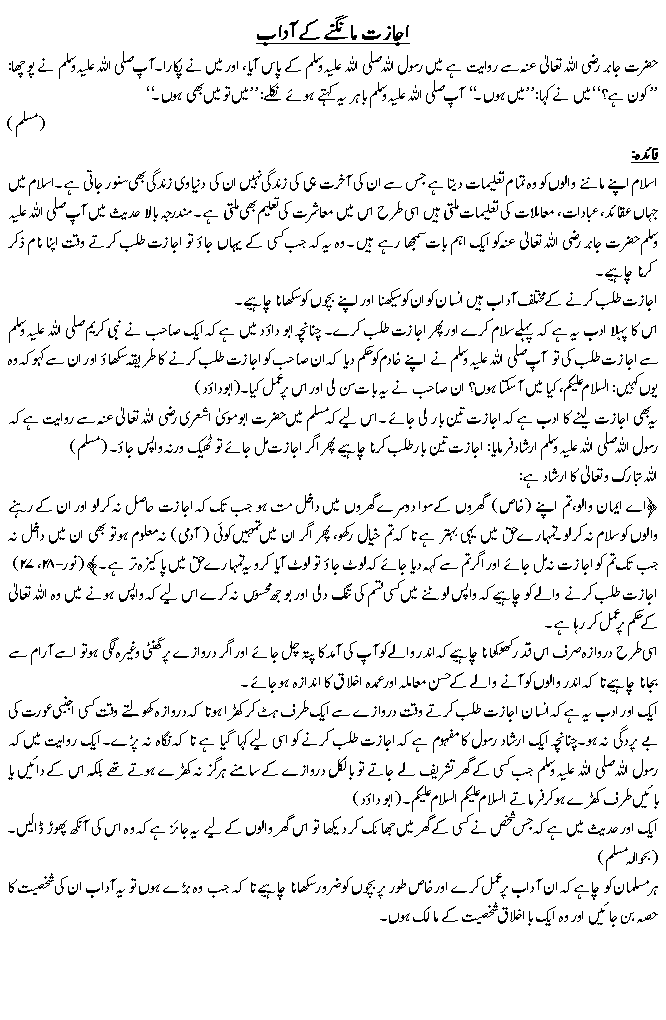 اجازت مانگنے کے آداب