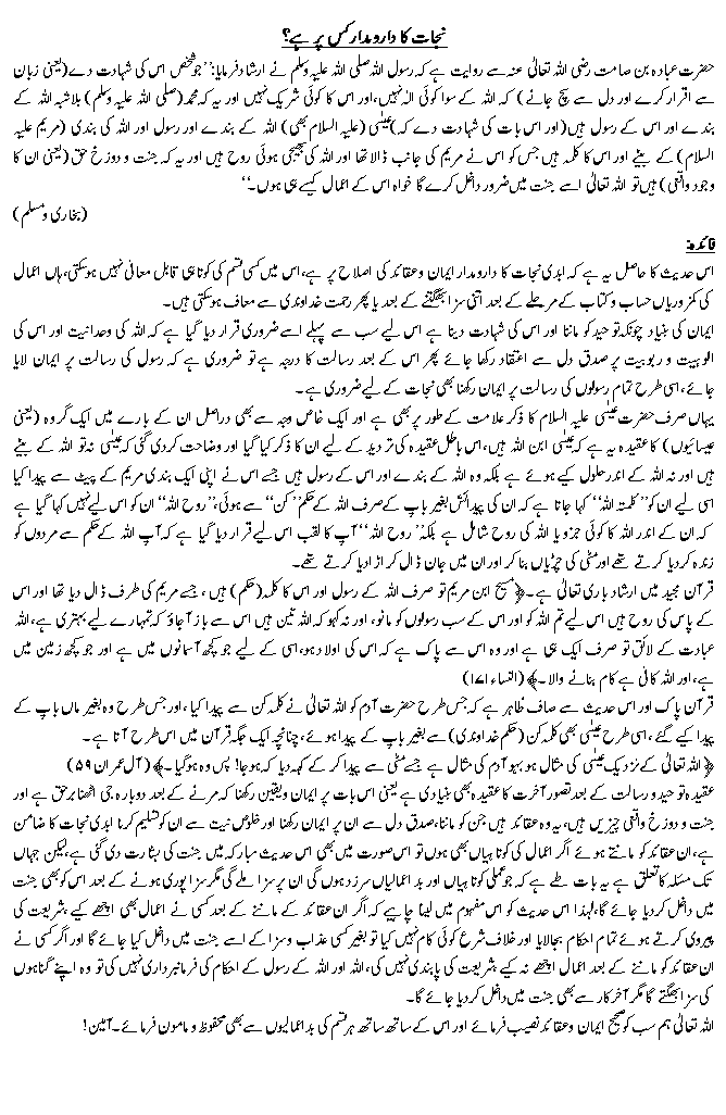 نجات کا دارومدار کس پر ہے؟