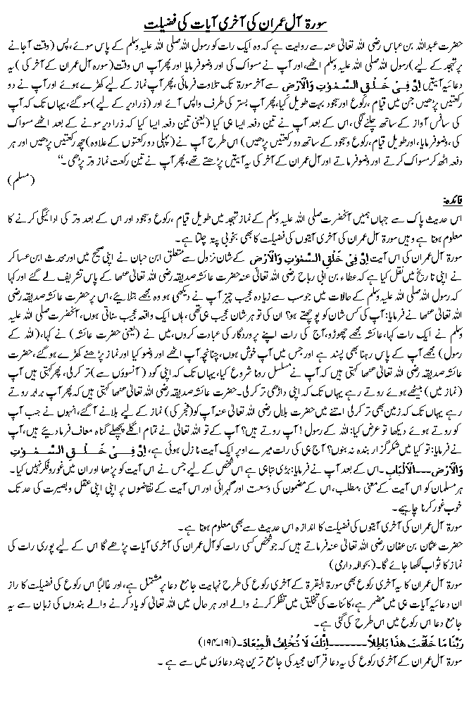 سورۃ آل عمران کی آخری آیات کی فضیلت