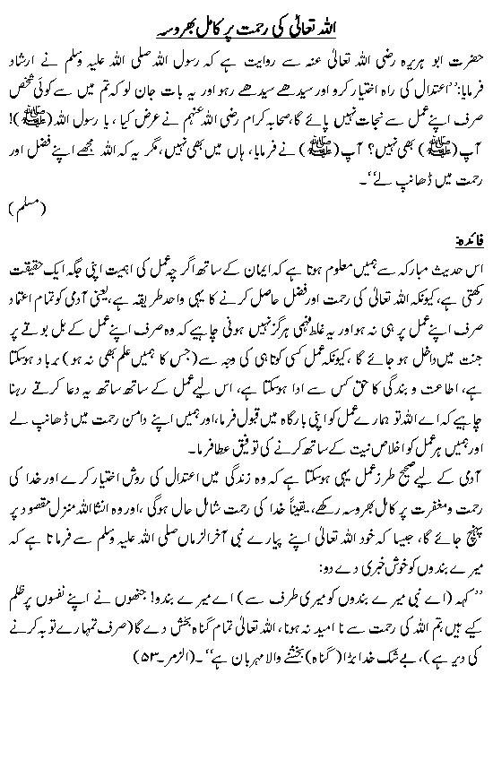 اللہ کی رحمت پر کامل بھروسہ