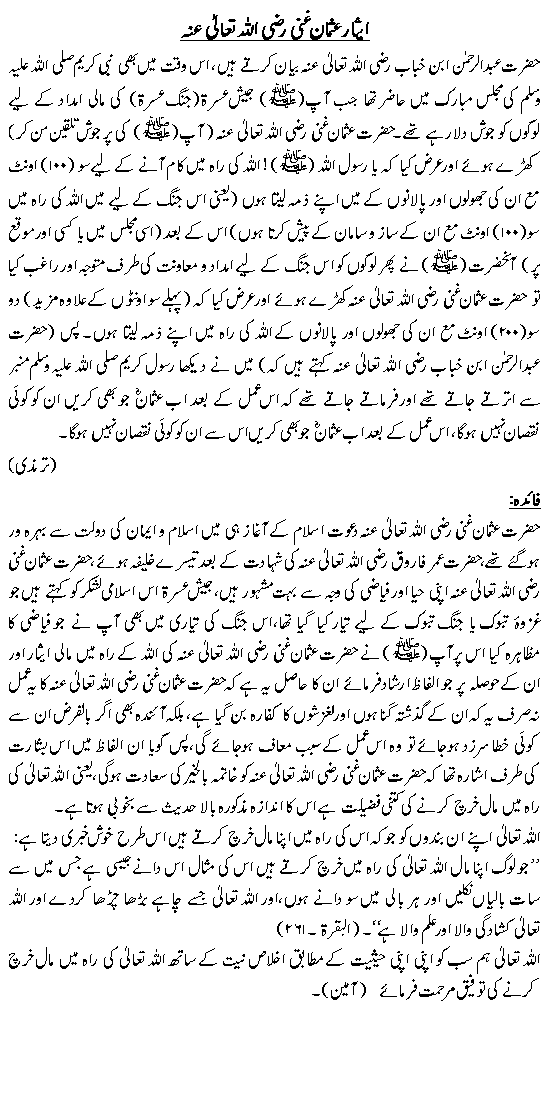 ایثارِ عثمان غنی رضی اللہ تعالیٰ عنہ