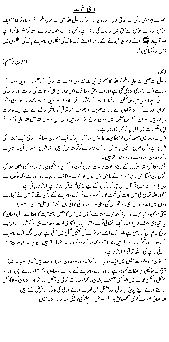 دینی اخوت