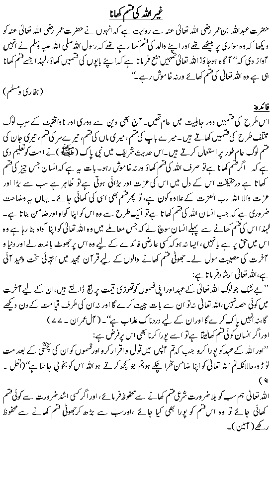 غیر اللہ کی قسم کھانا