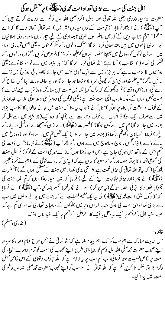 اہلِ جنت کی سب سے بڑی تعداد امتِ محمدی ﷺ پر مشتمل ہوگی