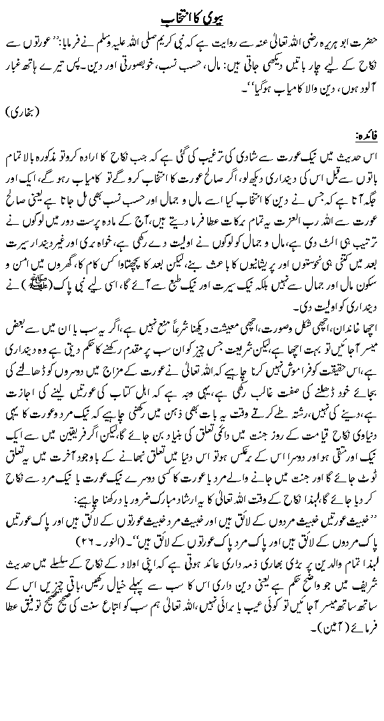بیوی کا انتخاب