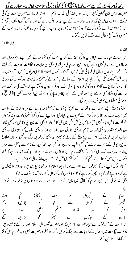 Deen ki serbulandi kay liyah Ummat-e-Muhammadi(S.A.W) ki koi na koi Jammat hamyshah bersaray Jihad rahay gi.