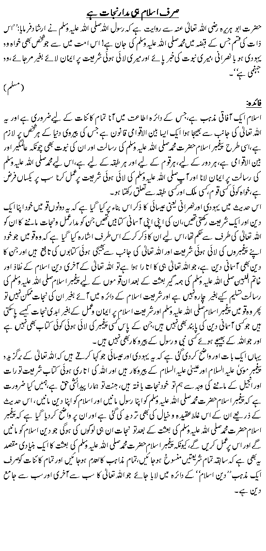 صرف اسلام ہی مدارِ نجات ہے