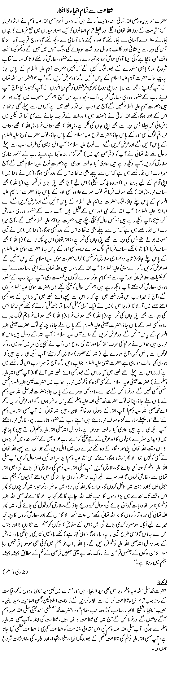 شفاعت سے تمام انبیاء کا انکار